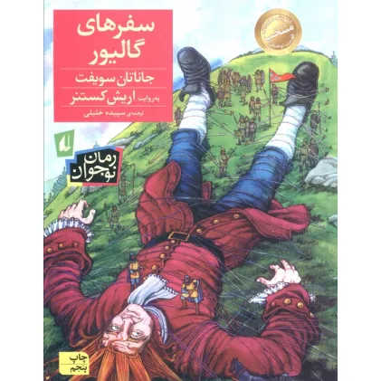 کتاب رمان نوجوان57 (سفرهای گالیور)