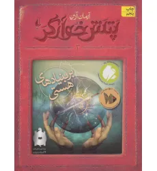 کتاب پتش خوآرگر 3:بر بنیادهای هستی (رمان نوجوان194) کتاب پتش خوآرگر 3:بر بنیادهای هستی (رمان نوجوان194)
