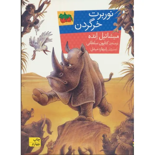 کتاب نوربرت خرگردن