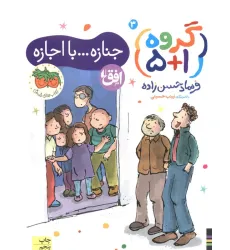 کتاب گروه (1+5) 3 (جنازه...با اجازه) کتاب گروه (1+5) 3 (جنازه...با اجازه)