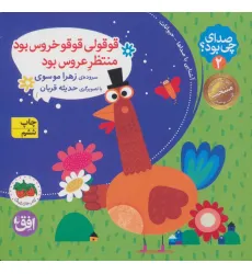 کتاب صدای چی بود؟ 2 (قوقولی قوقو خروس بود منتظر عروس بود)،(گلاسه) کتاب صدای چی بود؟ 2 (قوقولی قوقو خروس بود منتظر عروس بود)،(گلاسه)