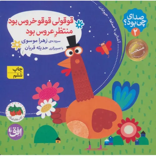 کتاب صدای چی بود؟ 2 (قوقولی قوقو خروس بود منتظر عروس بود)،(گلاسه)