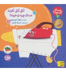 کتاب صدای چی بود؟ 1 (تتق تتق تقونه صدای چیه تو خونه؟)،(گلاسه) کتاب صدای چی بود؟ 1 (تتق تتق تقونه صدای چیه تو خونه؟)،(گلاسه)