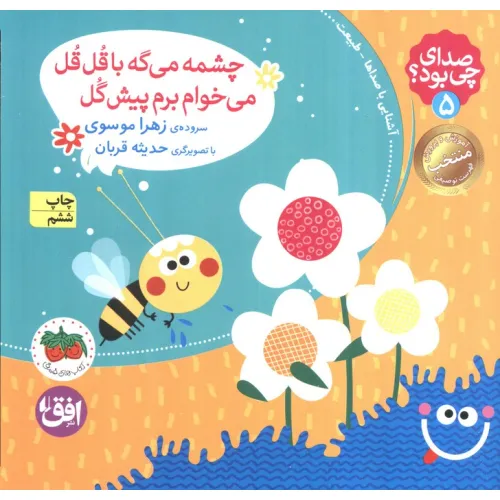 کتاب صدای چی بود؟ 5 (چشمه می گه با قل قل می خوام برم پیش گل)،(گلاسه)