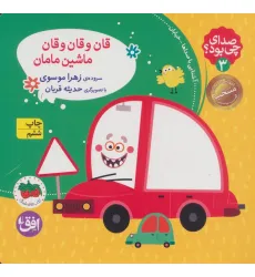 کتاب صدای چی بود؟ 3 (قان و قان و قان ماشین مامان)،(گلاسه) کتاب صدای چی بود؟ 3 (قان و قان و قان ماشین مامان)،(گلاسه)