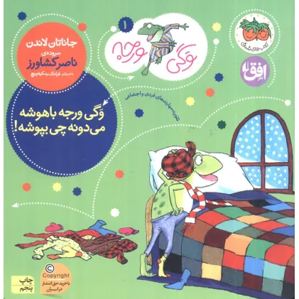کتاب وگی ورجه (وگی ورجه باهوشه می دونه چی بپوشه!)
