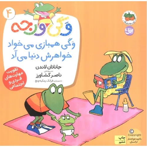 کتاب وگی ورجه 4 (وگی همبازی می خواد خواهرش دنیا می آد)