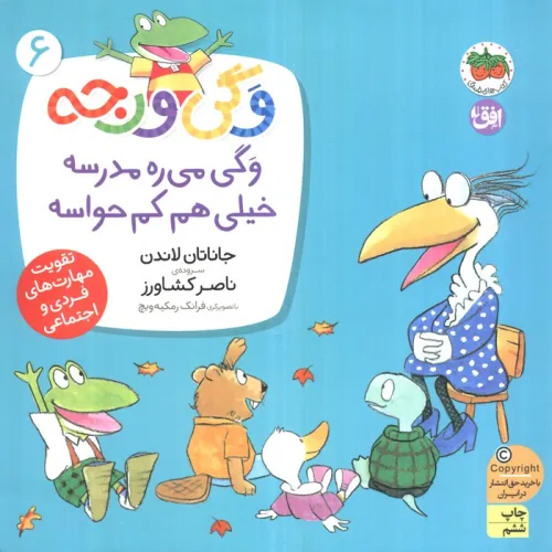 کتاب وگی ورجه 6 (وگی می ره مدرسه خیلی هم کم حواسه)
