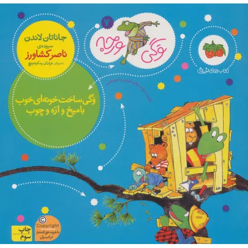 کتاب وگی ورجه 7 (وگی ساخت خونه ای خوب با میخ و اره و چوب)