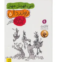 کتاب دنی،قهرمان جهان (رمان نوجوان200)