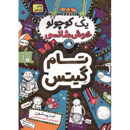 کتاب تام گیتس 7:یک کوچولو خوش شانسی