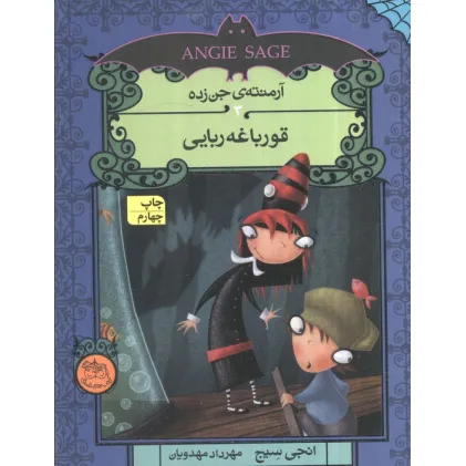 کتاب آرمنته ی جن زده 3 (قورباغه ربایی)