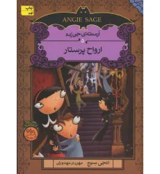 کتاب آرمنته ی جن زده 5 (ارواح پرستار)