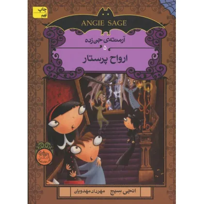 کتاب آرمنته ی جن زده 5 (ارواح پرستار)