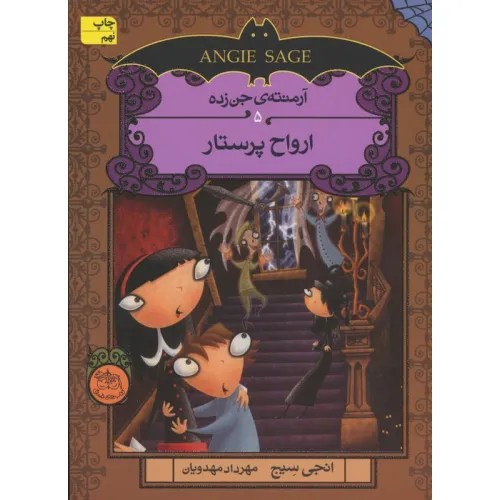کتاب آرمنته ی جن زده 5 (ارواح پرستار)
