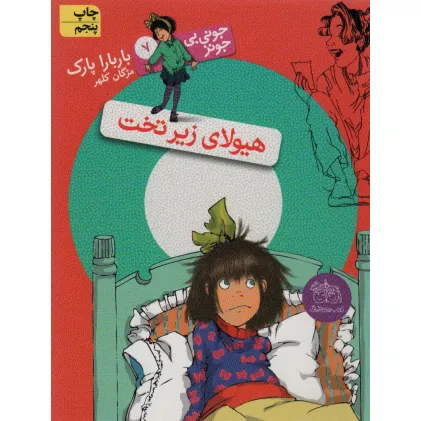 کتاب جونی بی جونز 7 (هیولای زیر تخت)