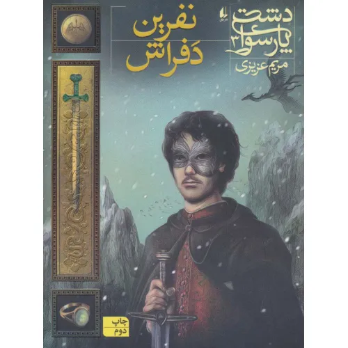 کتاب دشت پارسوا 3 (نفرین دفراش)