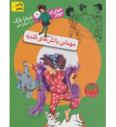 کتاب جونی بی جونز 9 (مهمانی بالش های قلنبه)