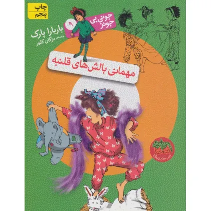 کتاب جونی بی جونز 9 (مهمانی بالش های قلنبه)