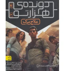 کتاب دونده ی هزارتو 3 (علاج مرگ)
