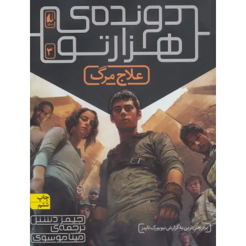 کتاب دونده ی هزارتو 3 (علاج مرگ)