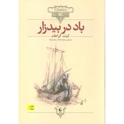 کتاب باد در بیدزار