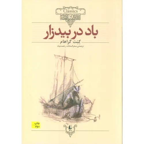 کتاب باد در بیدزار