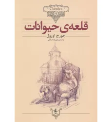 کتاب قلعه ی حیوانات (کلکسیون کلاسیک26)