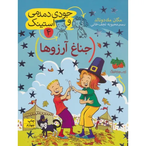 کتاب جودی دمدمی و استینک 4 (جناغ آرزوها)