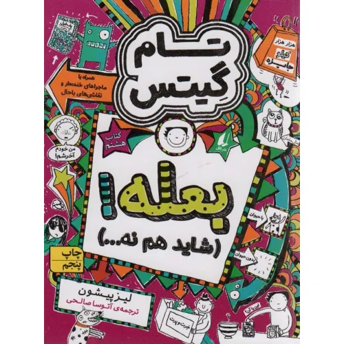 کتاب تام گیتس 8:بعله! (شاید هم نه...)،(گرافیک رمان 8)