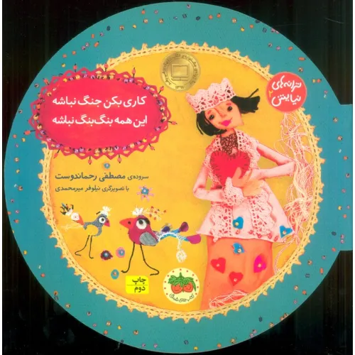کتاب ترانه های نیایش 2 (کاری بکن جنگ نباشه،این همه بنگ بنگ نباشه)،(گلاسه)