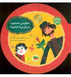 کتاب ترانه های نیایش 3 (خدای من،خداجون!پس کی می آد بابا جون؟)،(گلاسه)