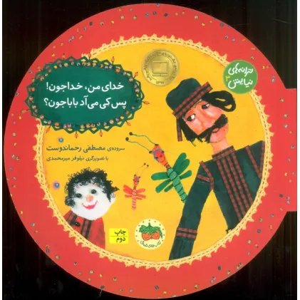 کتاب ترانه های نیایش 3 (خدای من،خداجون!پس کی می آد بابا جون؟)،(گلاسه) کتاب ترانه های نیایش 3 (خدای من،خداجون!پس کی می آد بابا جون؟)،(گلاسه)