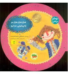کتاب ترانه های نیایش 4 (هزار هزار هزار مو یه پیشونی، دو ابرو)