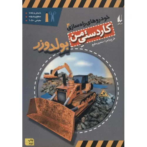 کتاب کاردستی من 9 (خودروهای راه سازی 4:بولدوزر)،(گلاسه)