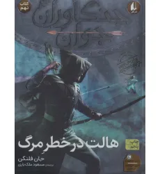 کتاب جنگاوران جوان 9 (هالت در خطر مرگ)