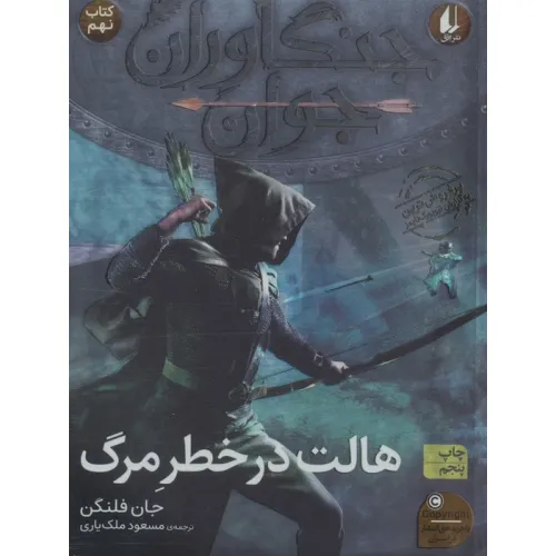 کتاب جنگاوران جوان 9 (هالت در خطر مرگ)