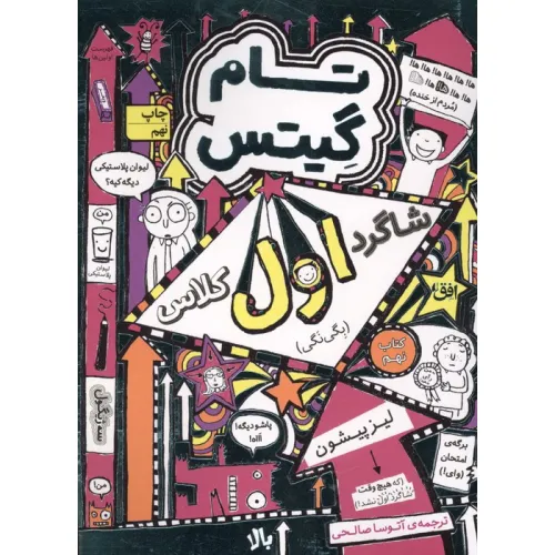 کتاب تام گیتس 9:شاگرد اول کلاس (بگی نگی)