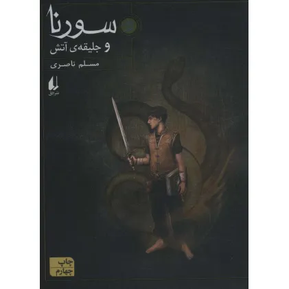 کتاب سورنا 1 (و جلیقه ی آتش)