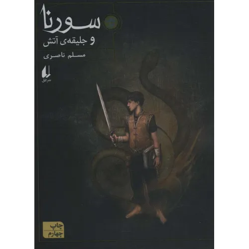 کتاب سورنا 1 (و جلیقه ی آتش)