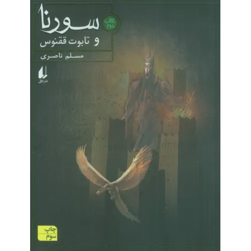 کتاب سورنا و تابوت ققنوس 2
