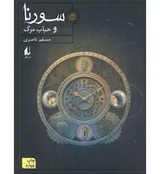 کتاب سورنا 3 (و حباب مرگ) کتاب سورنا 3 (و حباب مرگ)