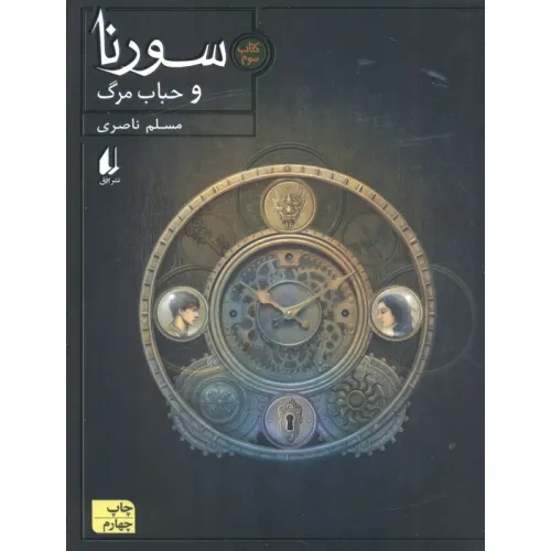 کتاب سورنا 3 (و حباب مرگ)