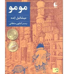 کتاب مومو (رمان نوجوان168)