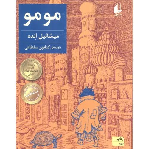 کتاب مومو (رمان نوجوان168)