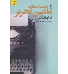 کتاب داستان های ماشین تحریر (ادبیات امروز،مجموعه داستان58)