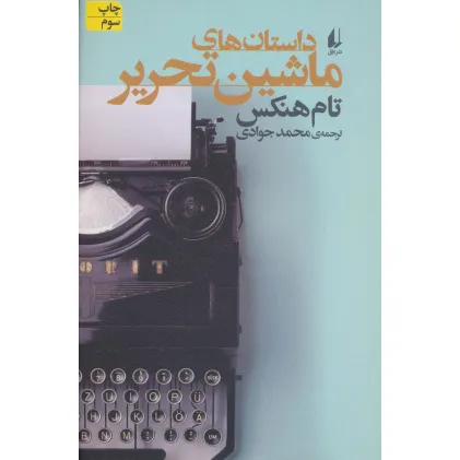 کتاب داستان های ماشین تحریر (ادبیات امروز،مجموعه داستان58)