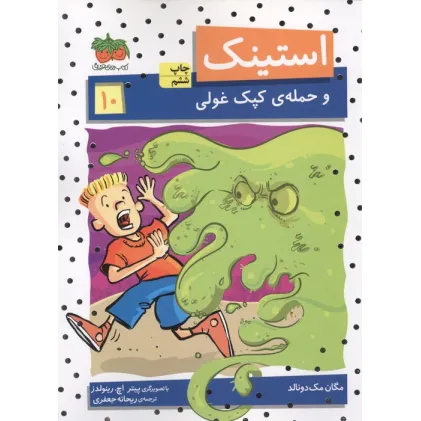 کتاب استینک و حمله ی کپک غولی (استینک دمدمی10)