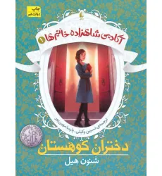 کتاب دختران کوهستان (آکادمی شاهزاده خانم ها 1)