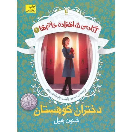 کتاب دختران کوهستان (آکادمی شاهزاده خانم ها 1) کتاب دختران کوهستان (آکادمی شاهزاده خانم ها 1)